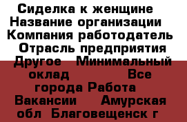 Сиделка к женщине › Название организации ­ Компания-работодатель › Отрасль предприятия ­ Другое › Минимальный оклад ­ 27 000 - Все города Работа » Вакансии   . Амурская обл.,Благовещенск г.